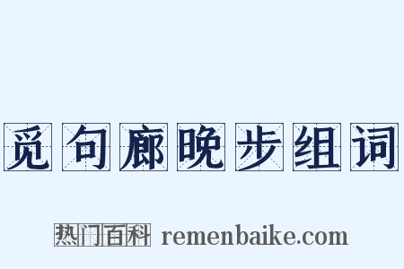觅句廊晚步组词是什么意思的图片